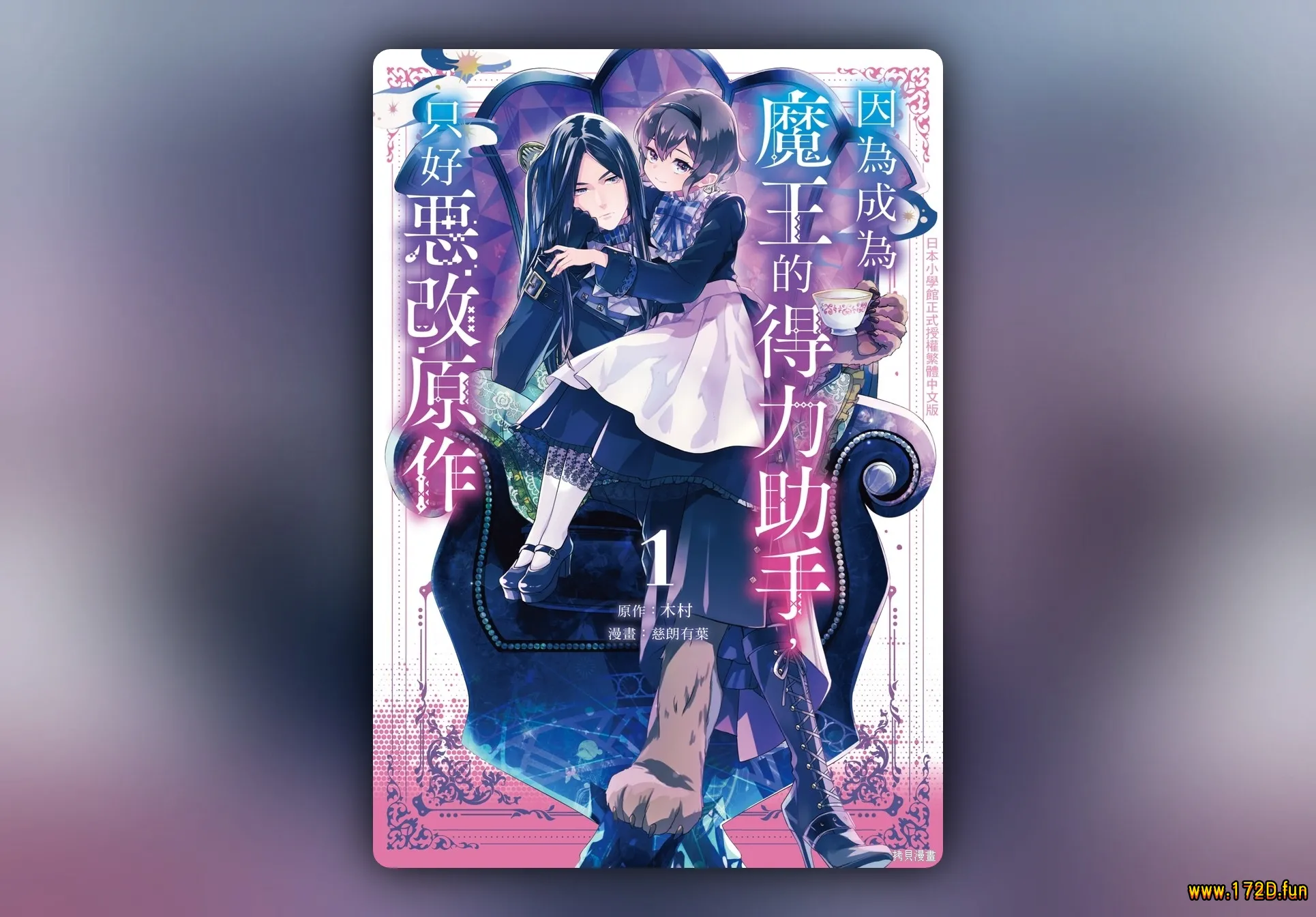 因为成为魔王的得力助手,所以要毁掉原作-1.webp 因为成为魔王的得力助手,所以要毁掉原作-1.webp