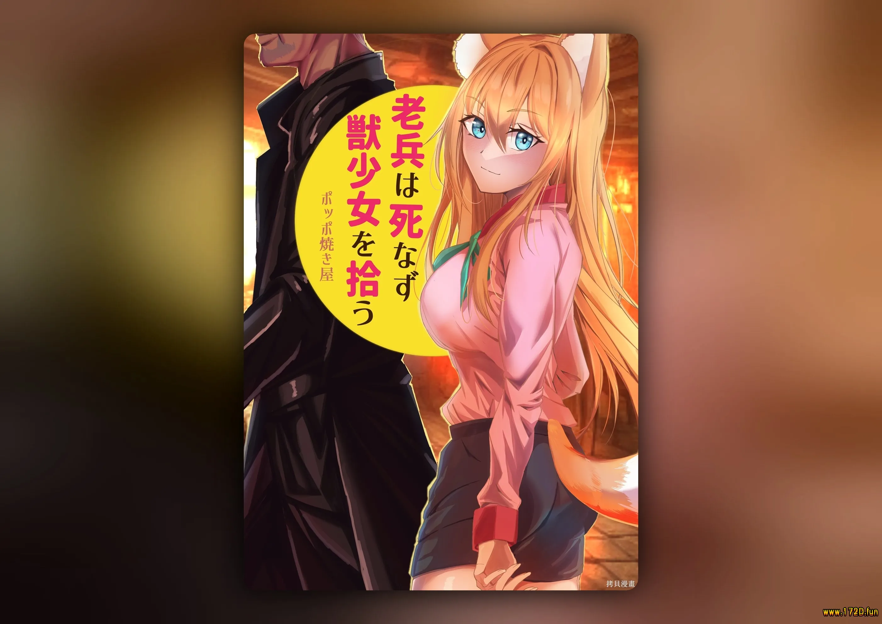 未死的老兵遇到了兽人族少女 [0~14话 完结]