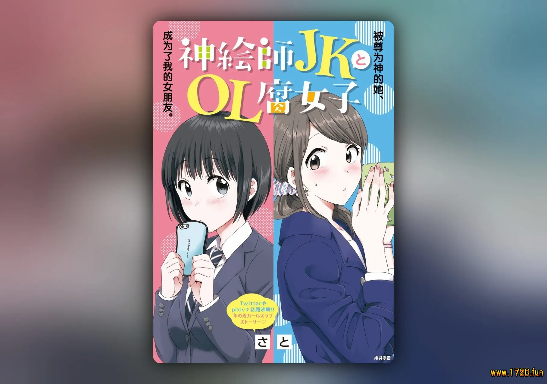 神画师JK与OL腐女 [1~27话 完结]