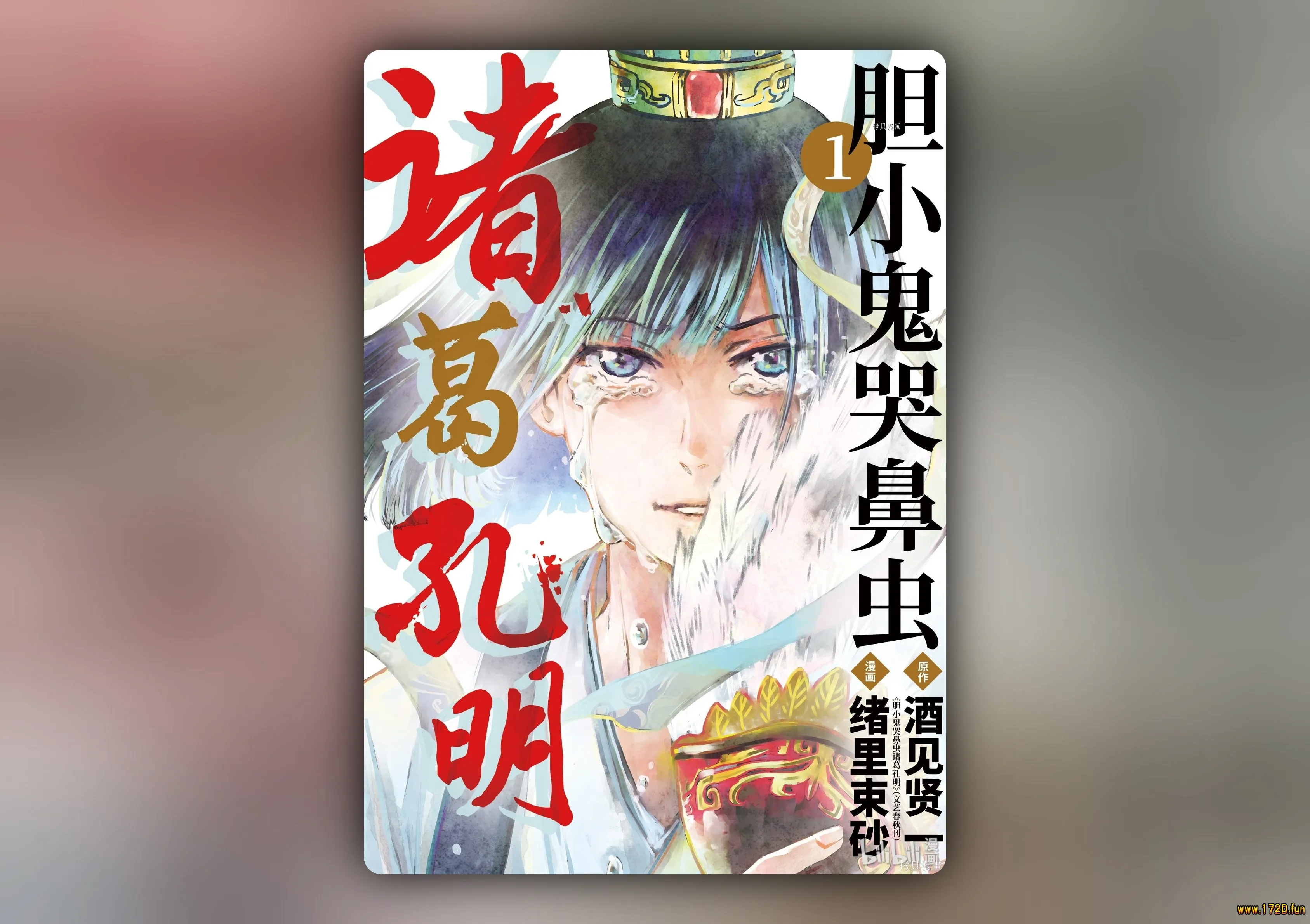 胆小鬼哭鼻虫诸葛孔明 [1~17话 完结]