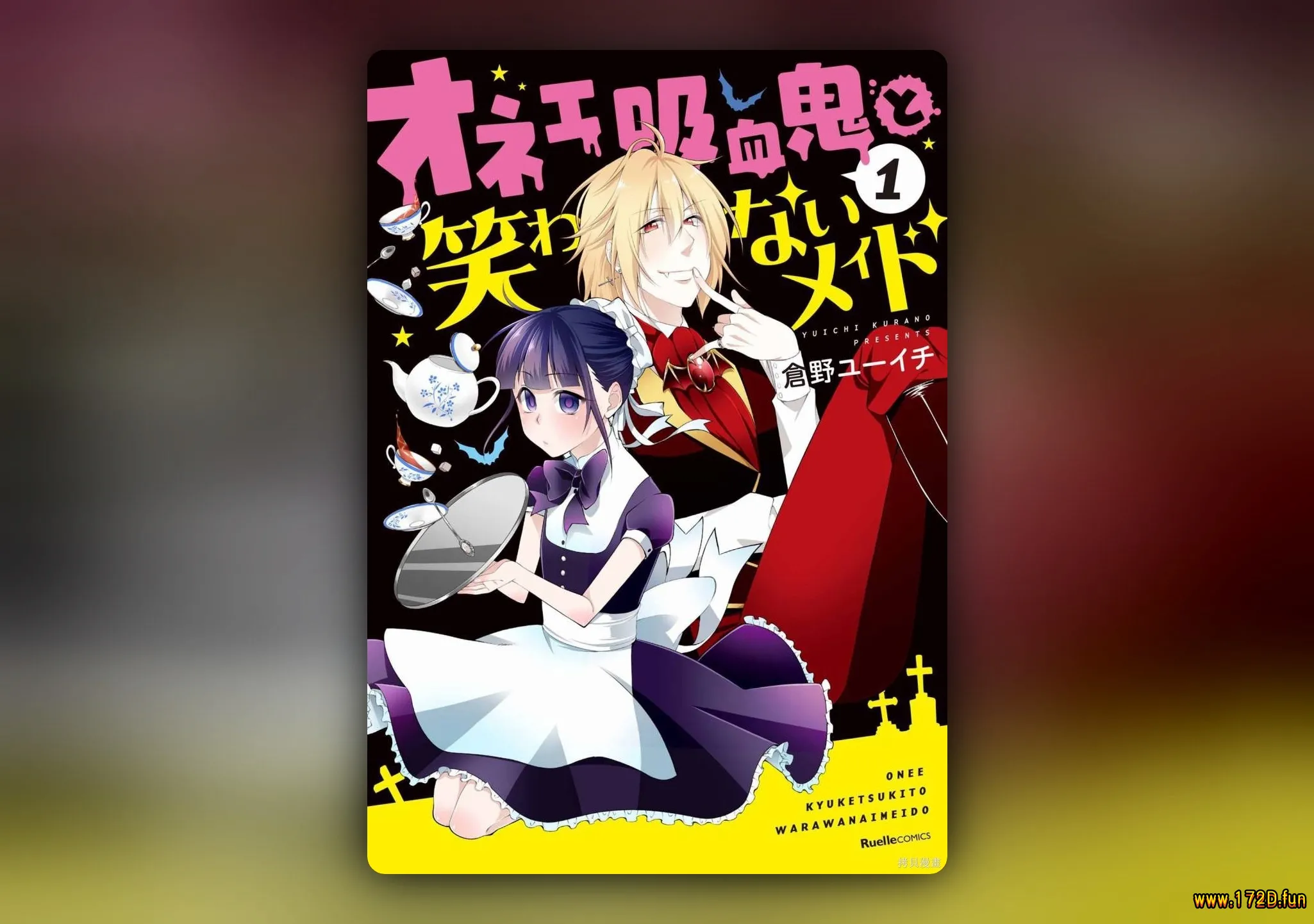 娘娘腔吸血鬼与不笑女仆 [1~16话 完结]