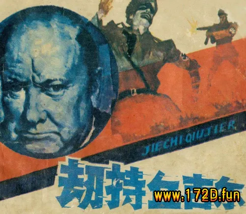劫持丘吉尔(扫描).webp