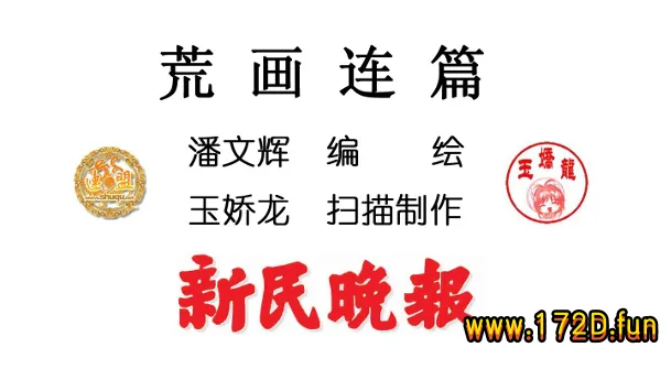 荒画连篇-新民晚报.webp