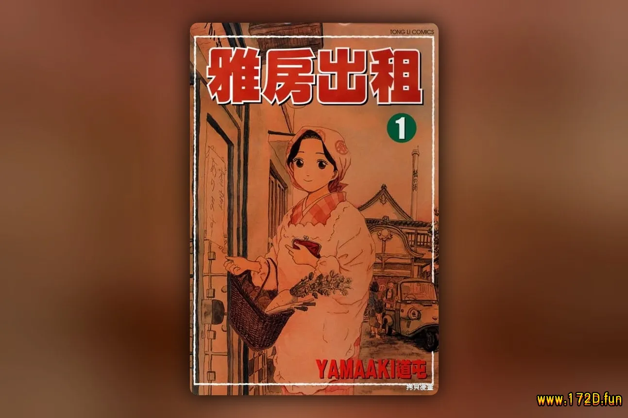 雅房出租 [1~4卷 完结]