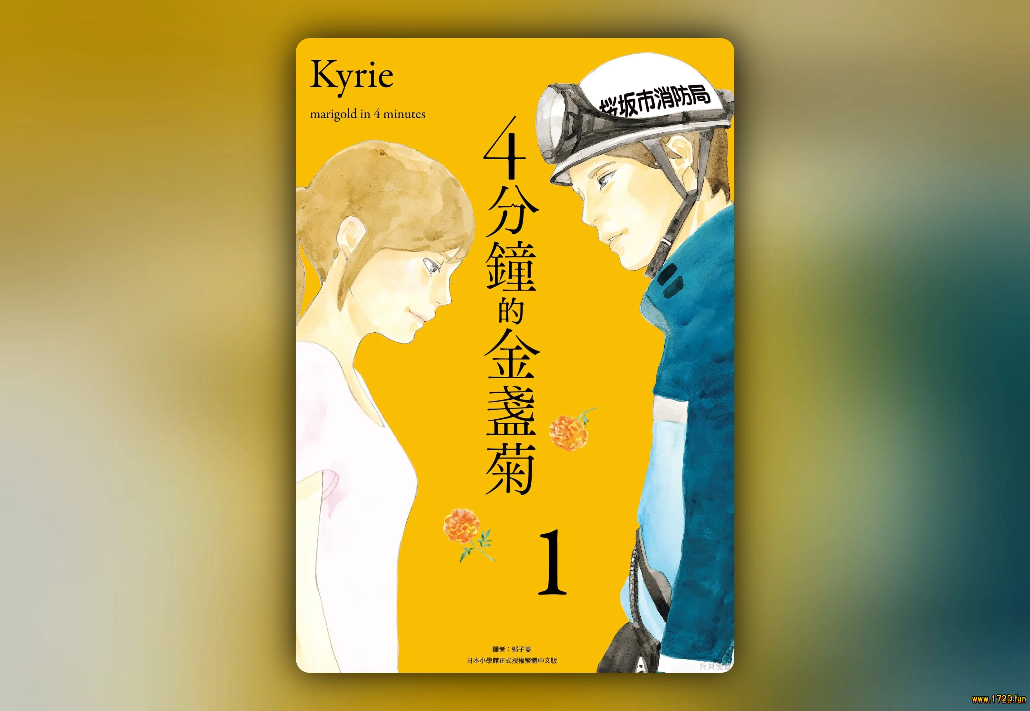 四分钟的金盏菊 [1~3卷 完结]
