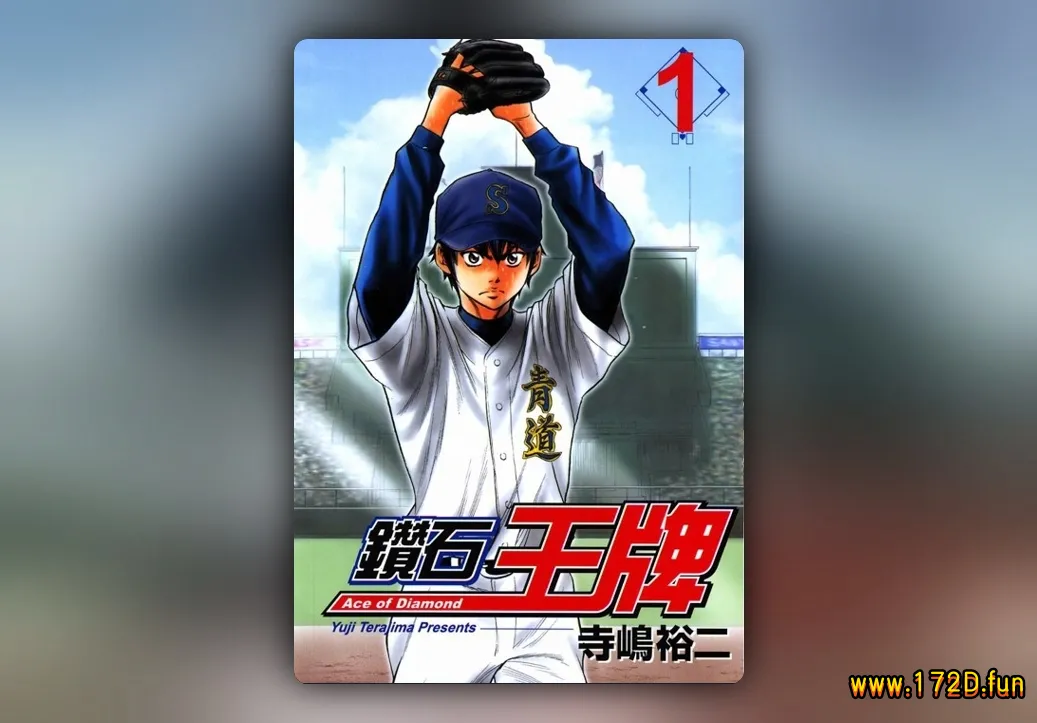 钻石王牌 [1~47卷 完结]