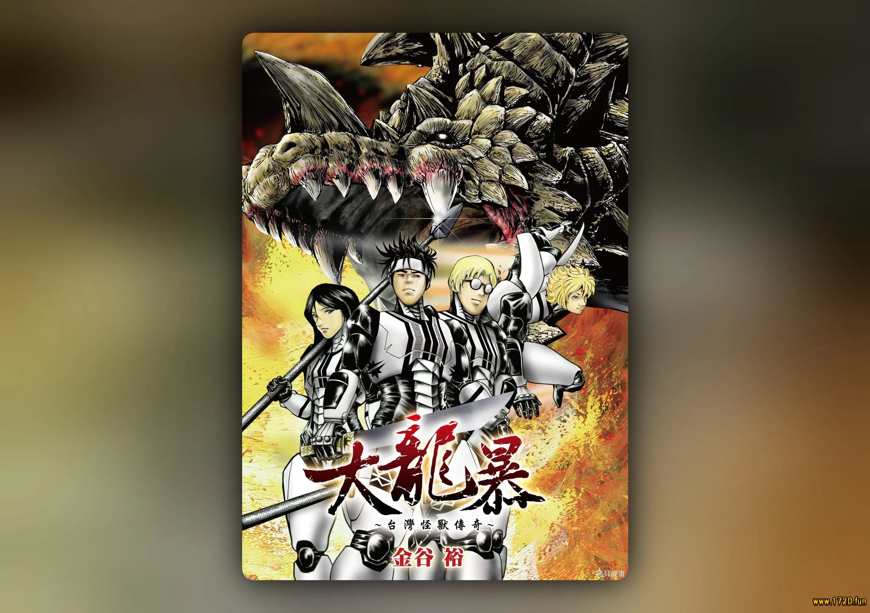 大龙暴台湾怪兽传奇 [全一卷 完结]