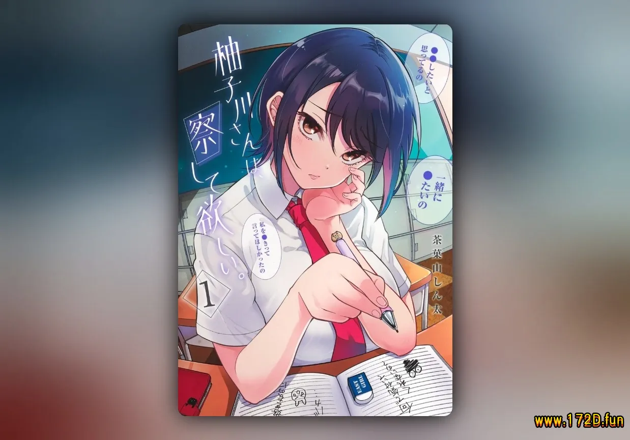 柚子川同学想让我察觉 [1~38话 完结]