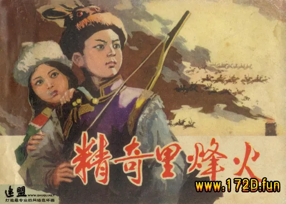 精奇里烽火.webp