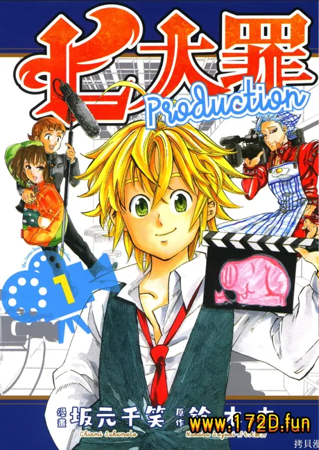 七大罪Production [1~4卷 完结]