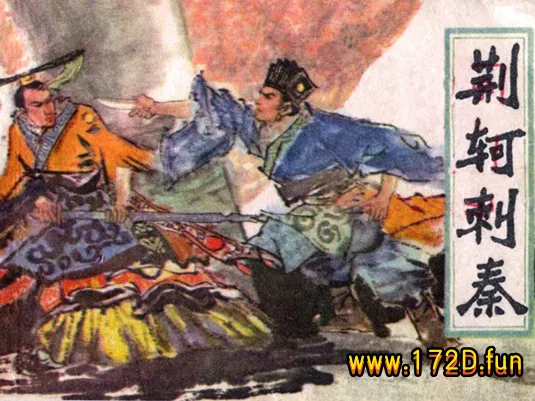 荆轲刺秦(王井 绘).webp