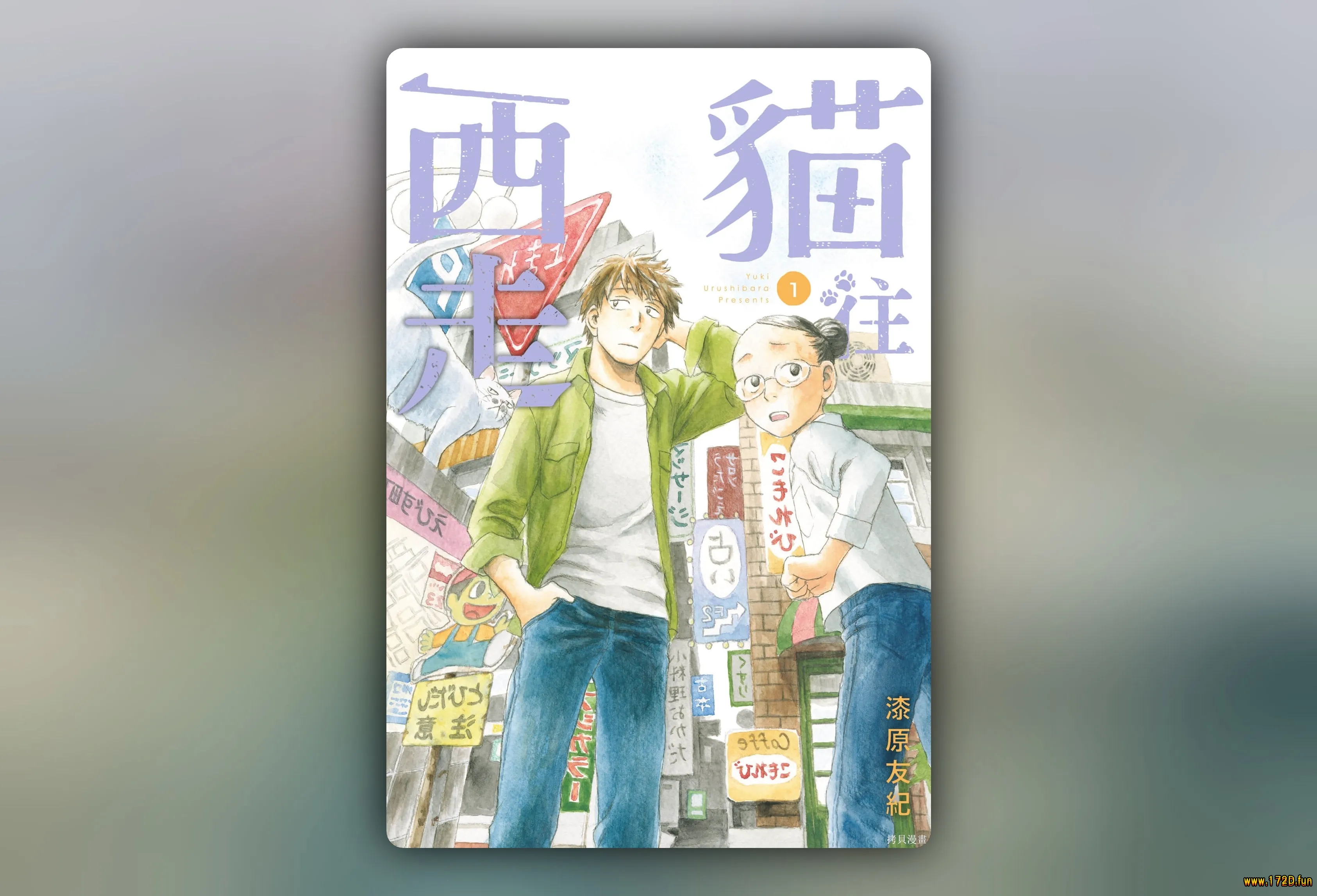 猫面向西 [1~3卷 完结]