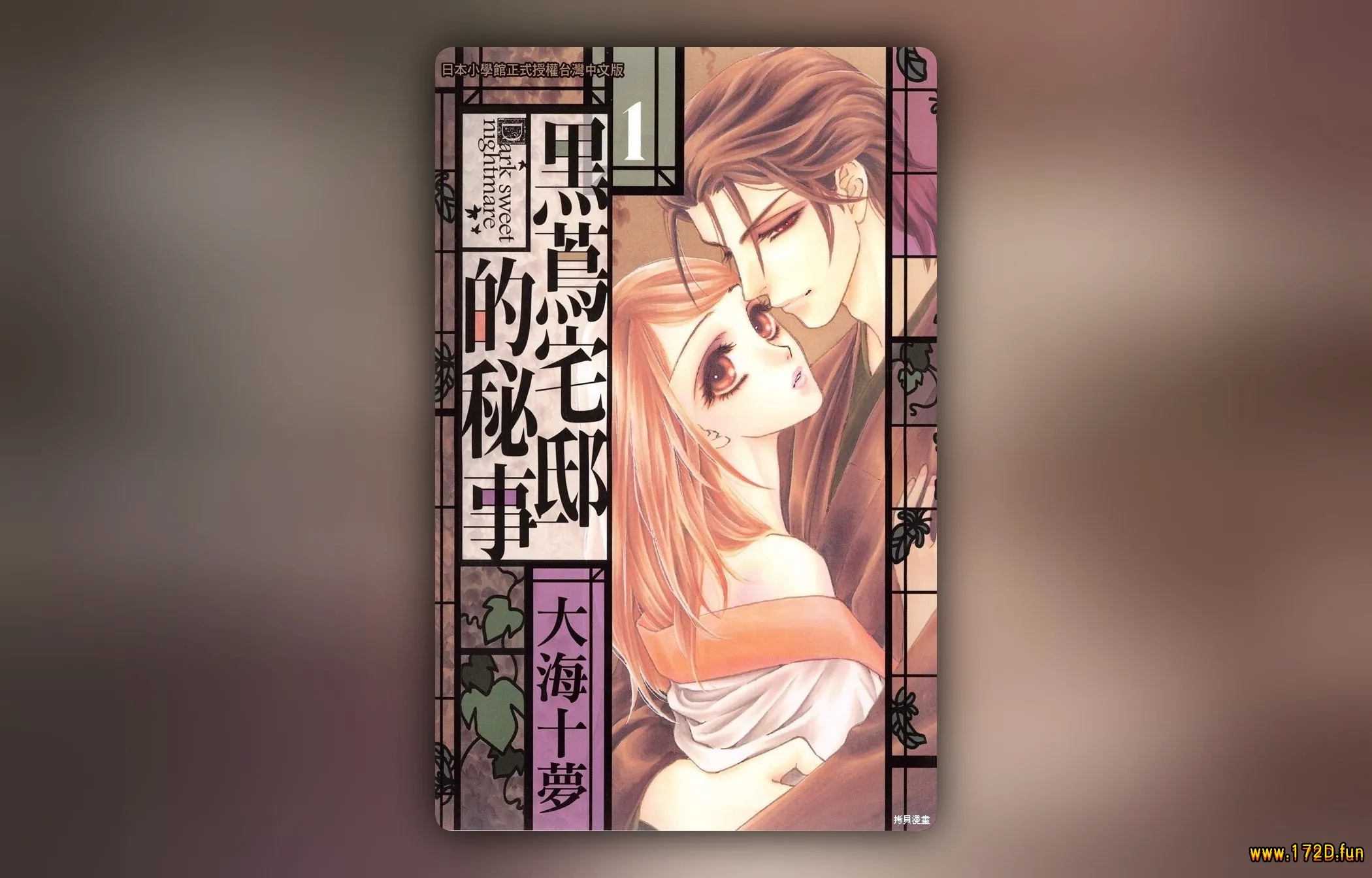 黑茑宅邸的秘事 [1~3卷 完结]