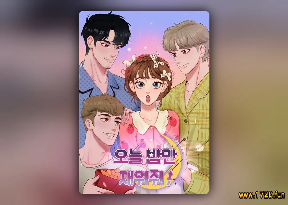 今夜请哄我入眠 [1~67话 完结]