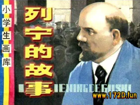 列宁的故事.webp