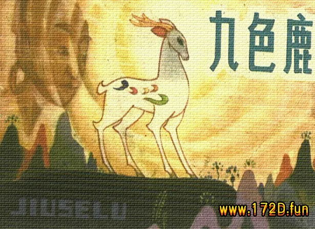 九色鹿.webp