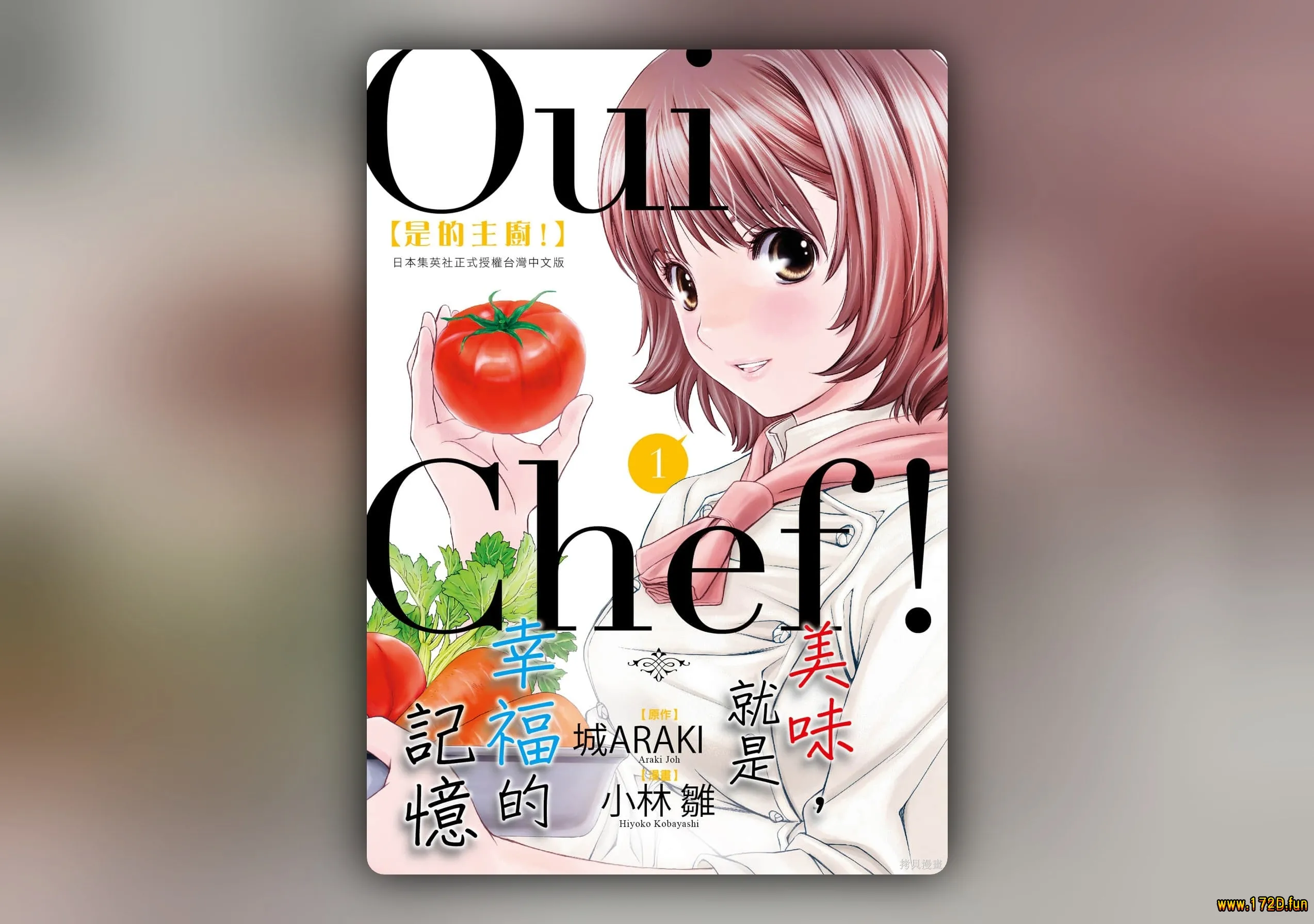 Oui Chef！是的主厨！ [全一卷 完结]