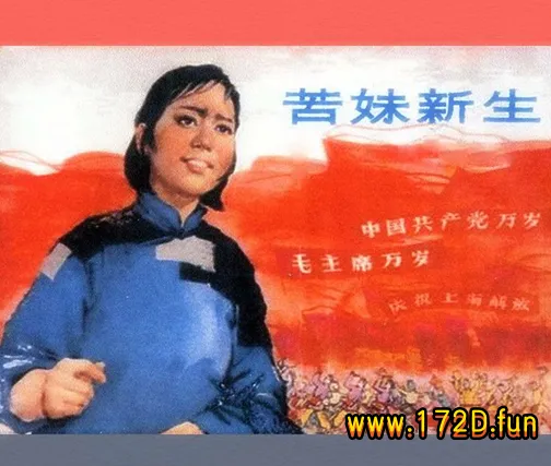 苦妹新生--修图(1963年沪人美）.webp