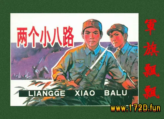 两个小八路（198008版）.webp