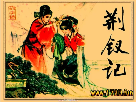 荆钗记 黄版.webp