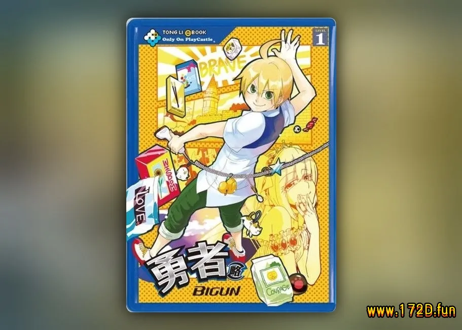 勇者(略) [1~12卷 完结]