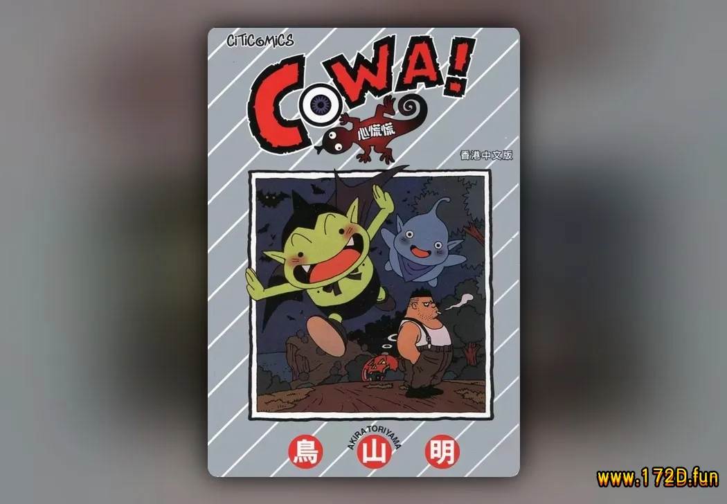 COWA！怕怕！ [全一卷 完结]