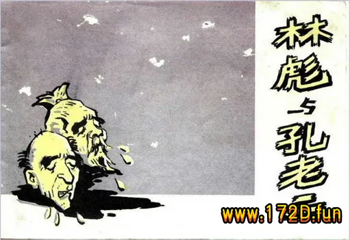 林彪与孔老二.webp