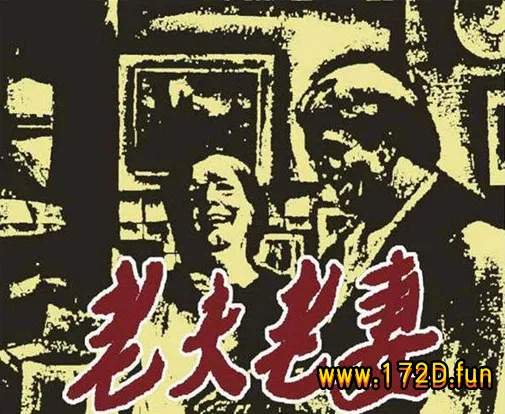 老夫老妻.webp