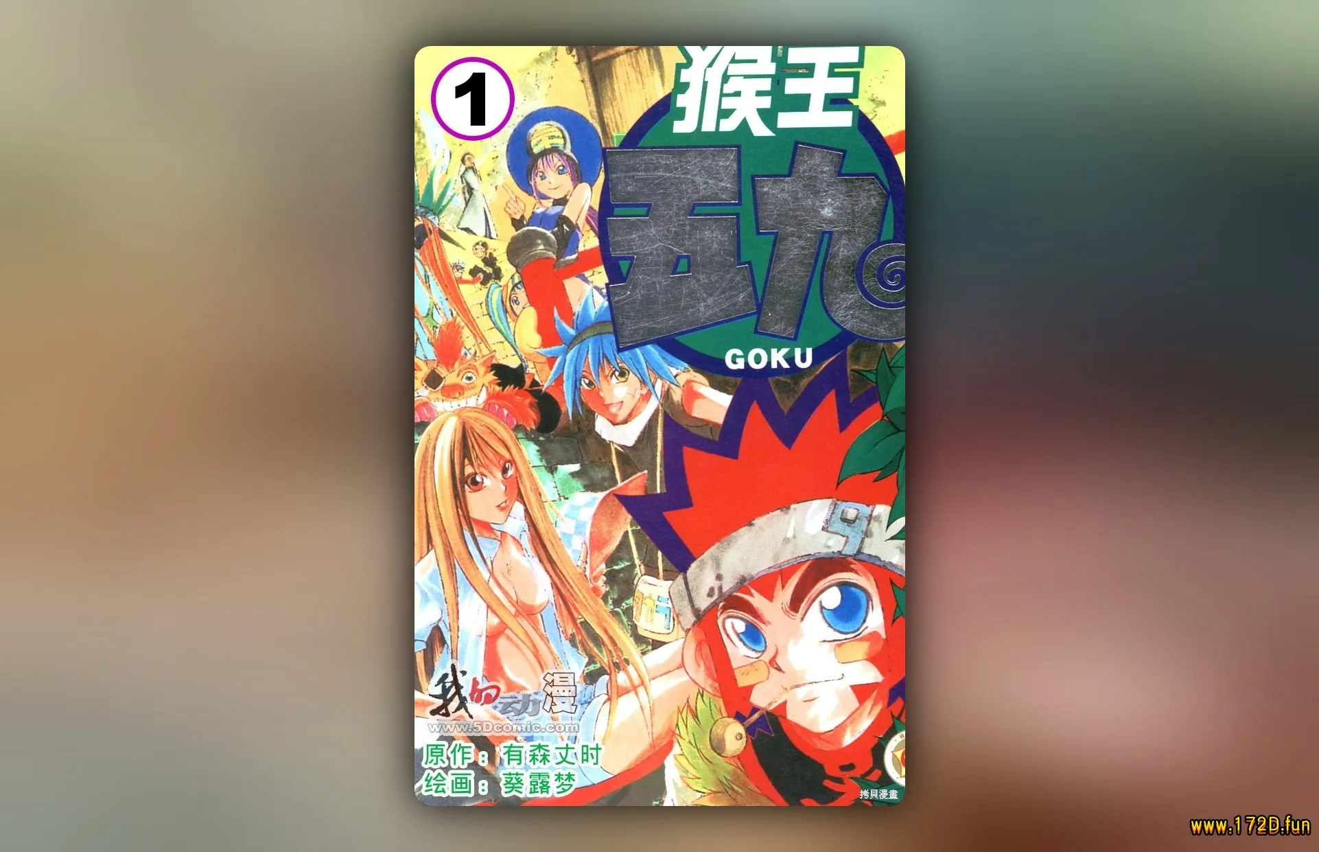 猴王五九 [1~7卷 完结]