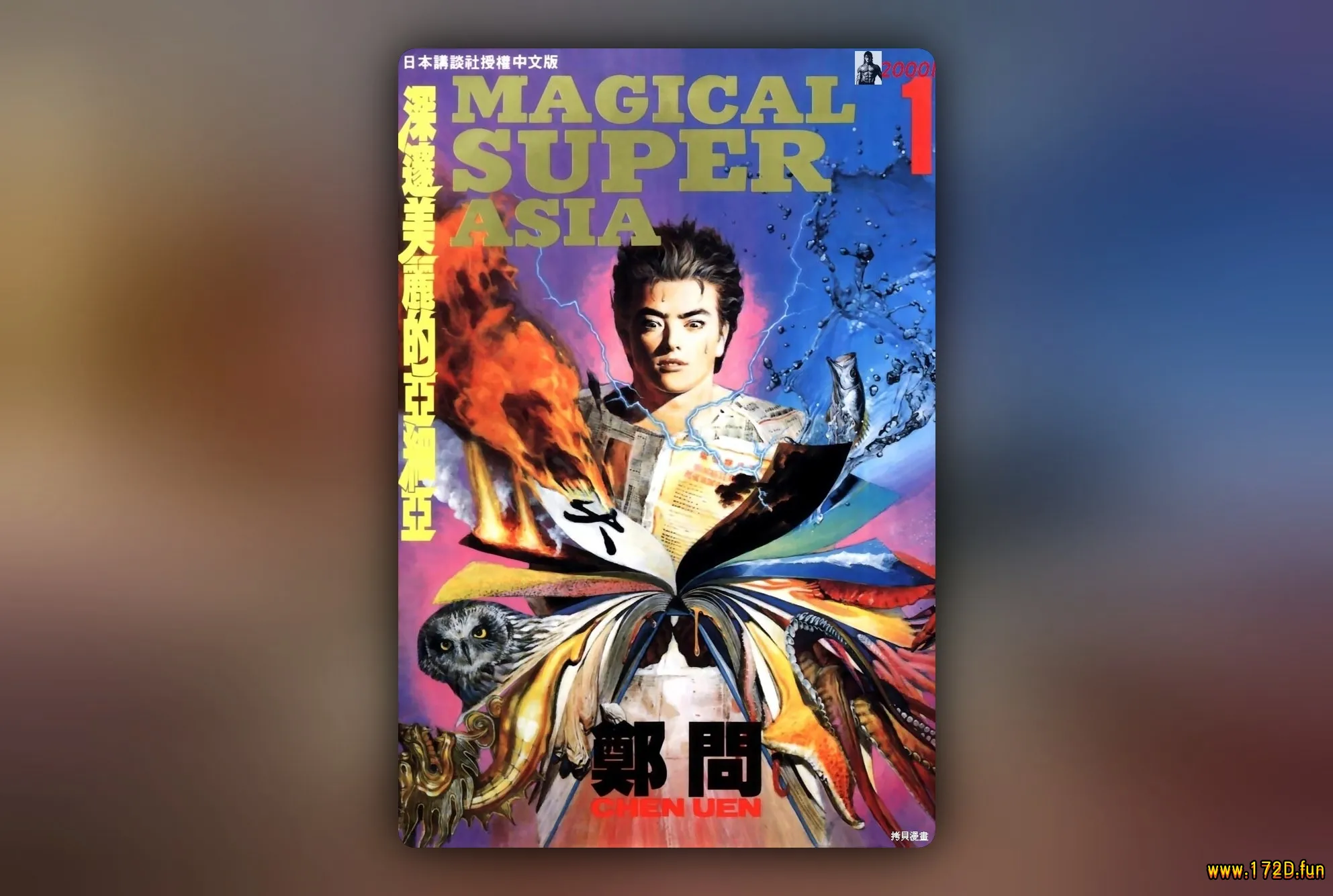 深邃美丽的亚细亚 [1~5卷 完结]