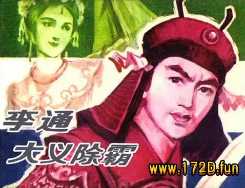 李通大义除霸.webp