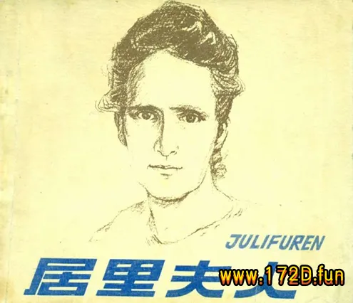 居里夫人（196206版）.webp