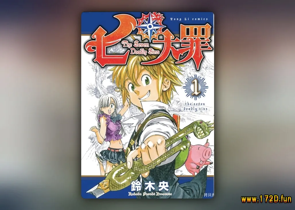 七大罪 [1~41卷+250~346话+外传+特别篇 完结]