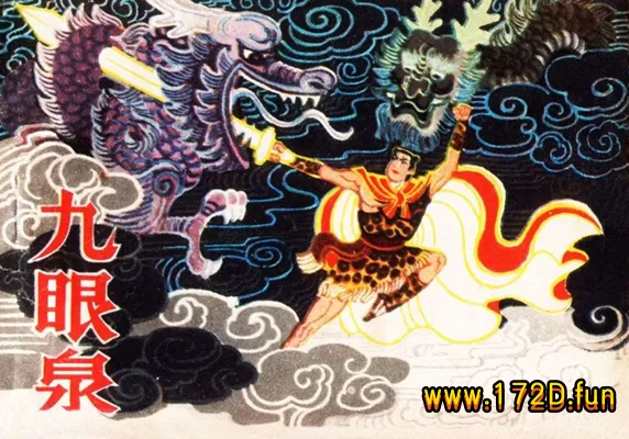 九眼泉.webp