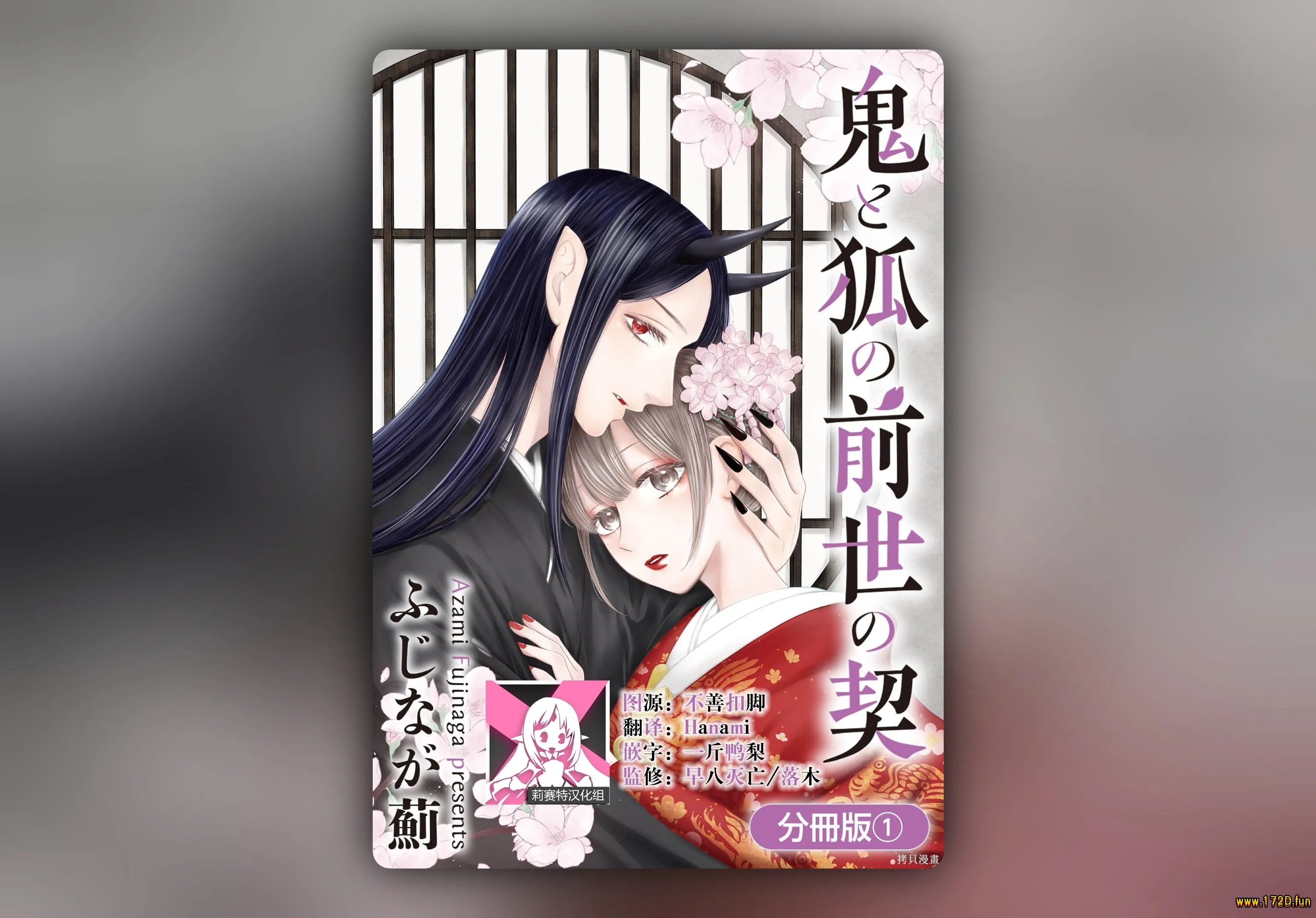 鬼与狐的前世之契 [1~4话 完结]