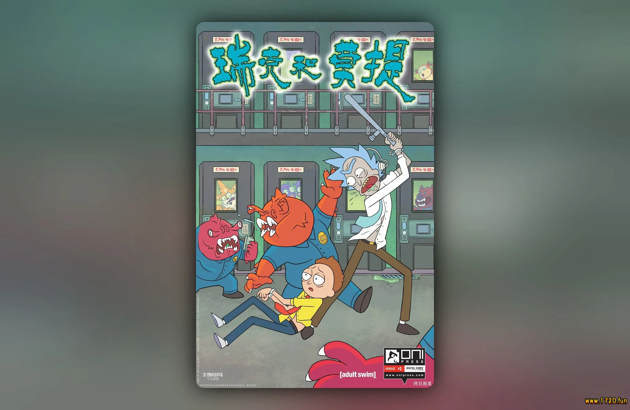 瑞克与莫蒂 [1~60卷+番外篇 完结]