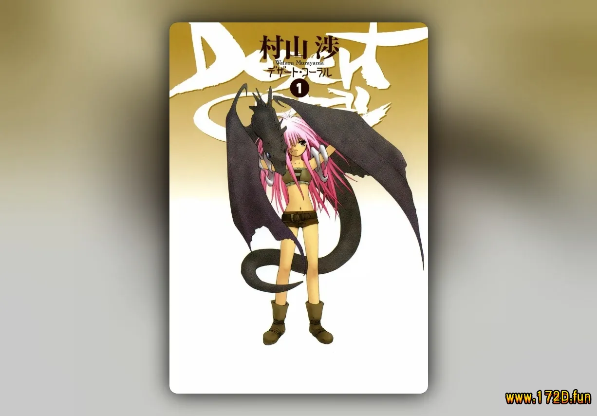 沙漠珊瑚 [1~5卷 完结]