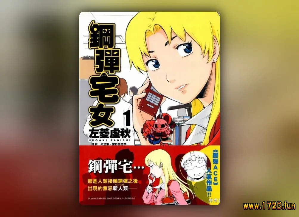 钢弹宅女 [1~3卷 完结]