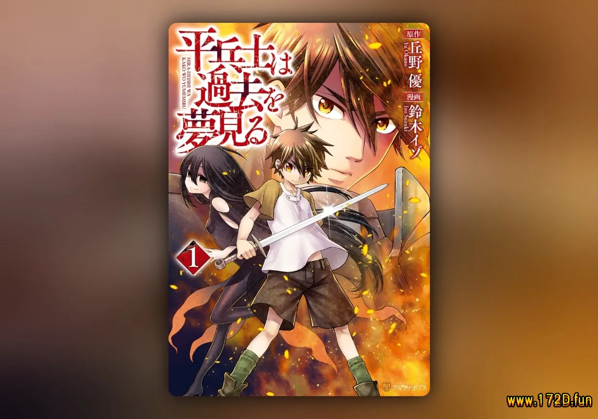 平凡士兵梦回过去 [1~62话 完结]