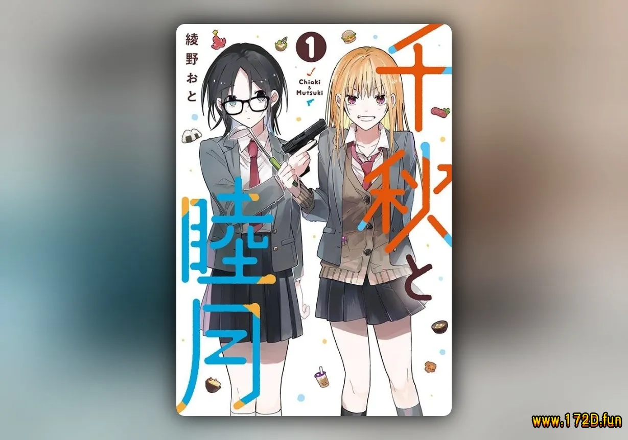 千秋和睦月 [1~20话 完结]