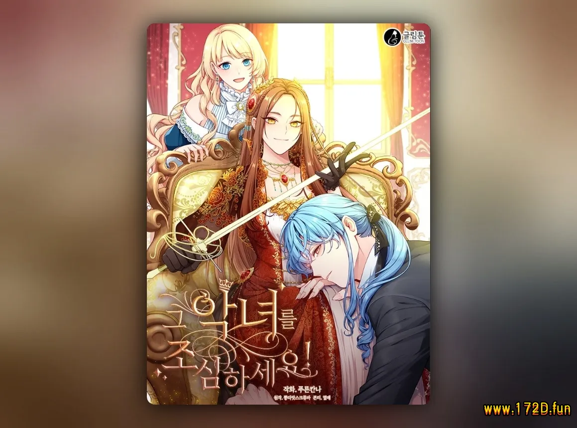 小心那个恶女！ [1~92话+外传 完结]