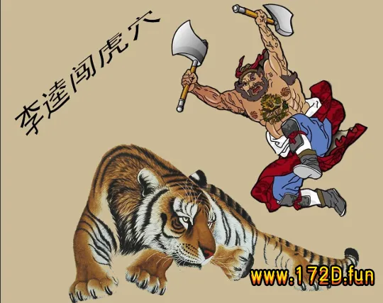 李逵闯虎穴.webp