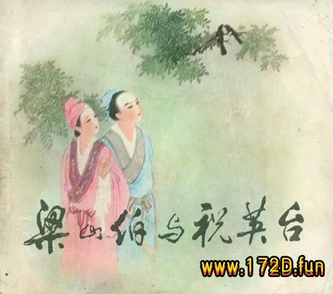 梁山伯与祝英台.webp