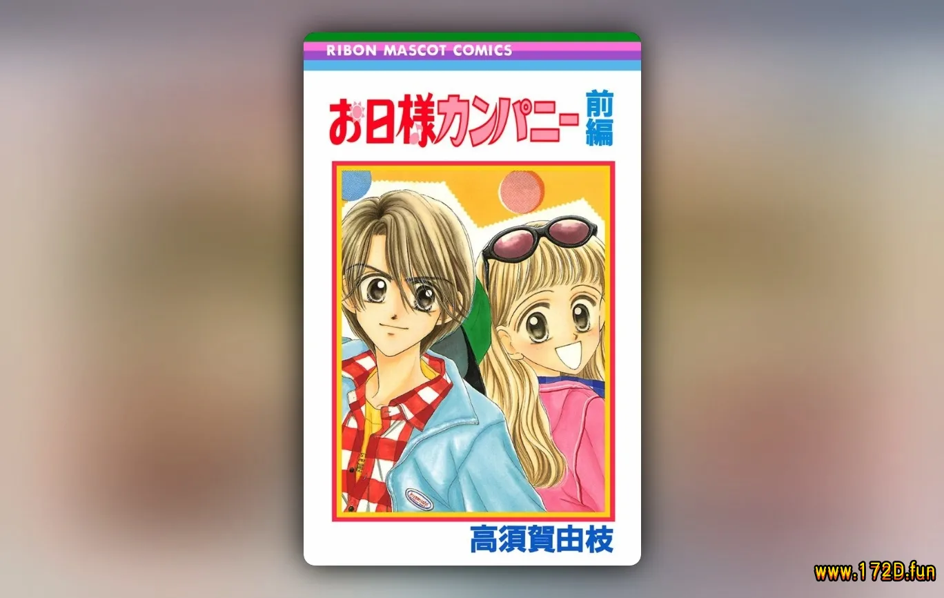 阳光company [共2卷 完结]