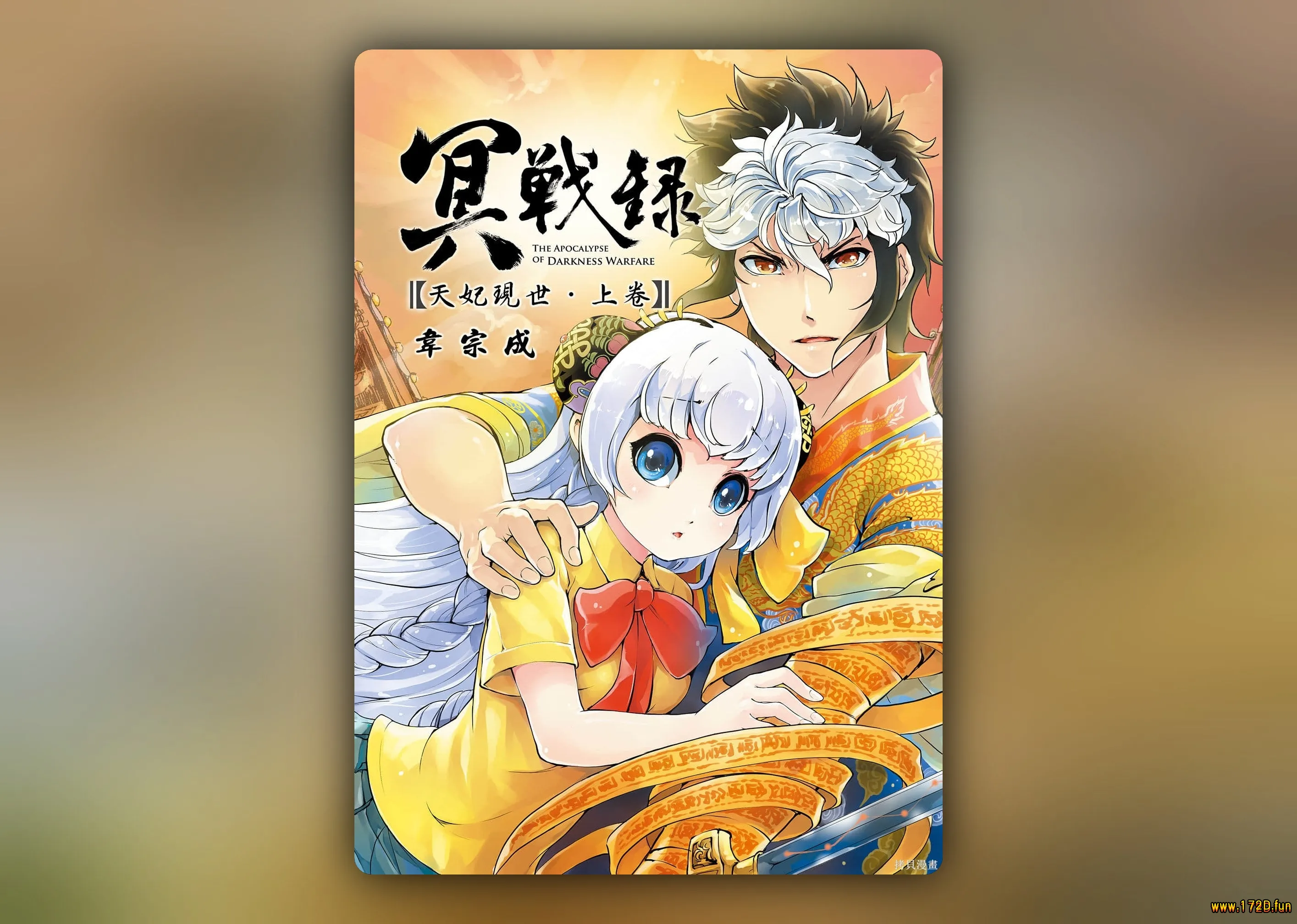 冥战录天妃现世 [共2卷 完结]