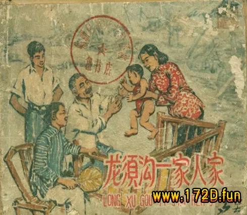 龙须沟一家人家（195805版）.webp