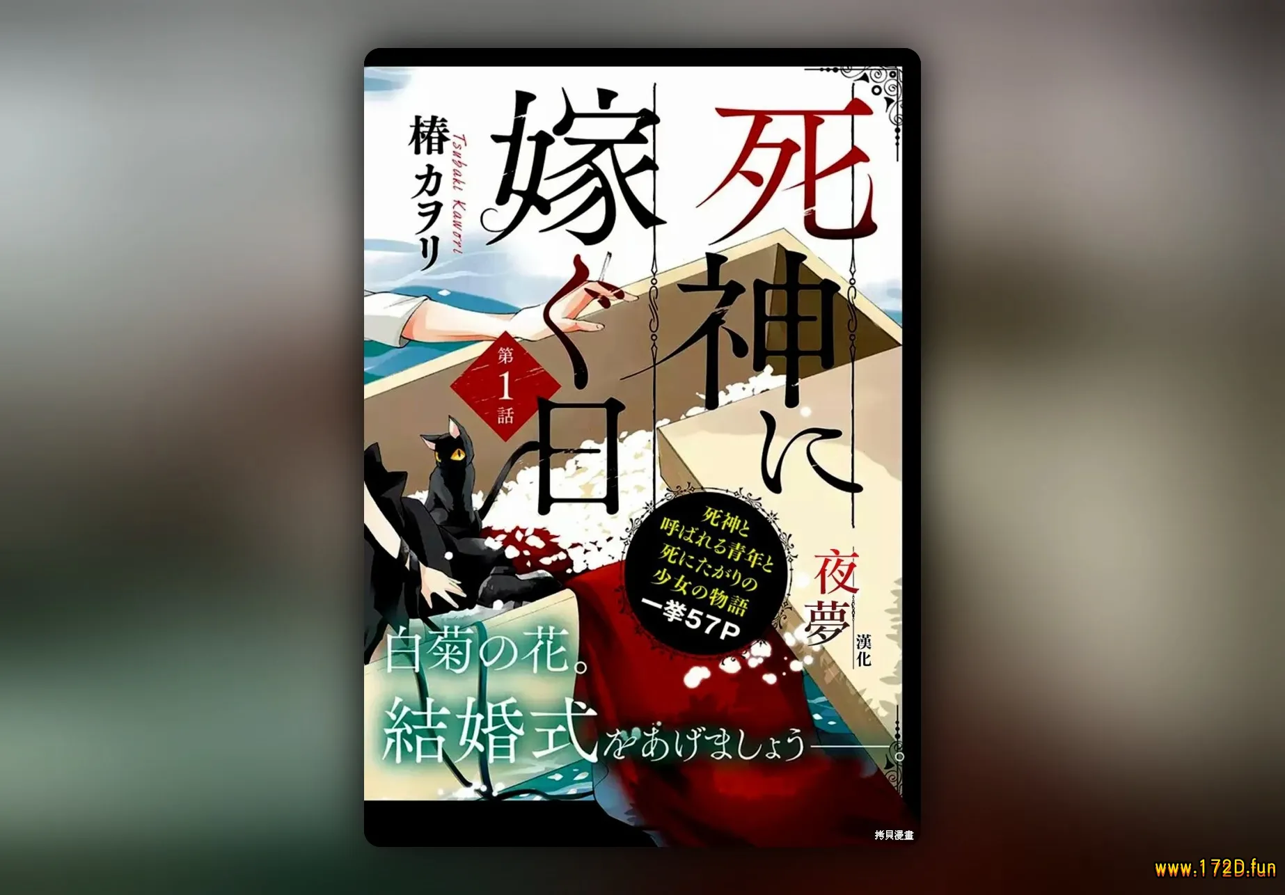 嫁给死神之日 [1~70话+番外篇 完结]