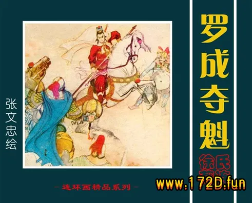 罗成夺魁（张文忠 绘）.webp