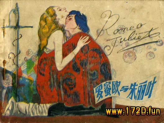 罗密欧与朱丽叶.webp