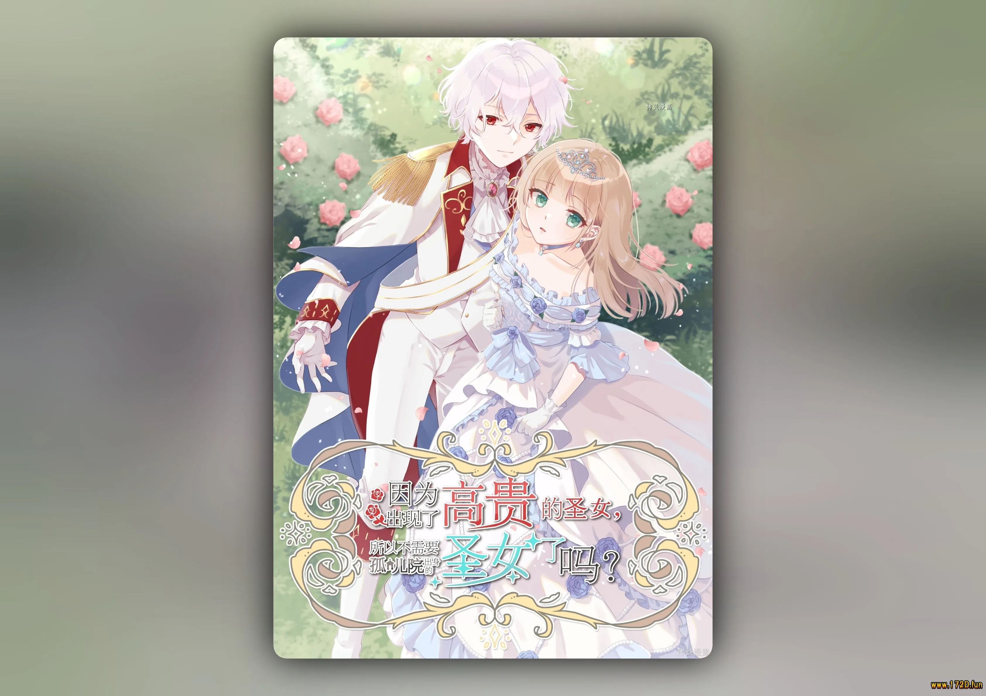 因为出现了高贵的圣女，所以不需要孤儿院出身的圣女了吗？ [1~26话 完结]